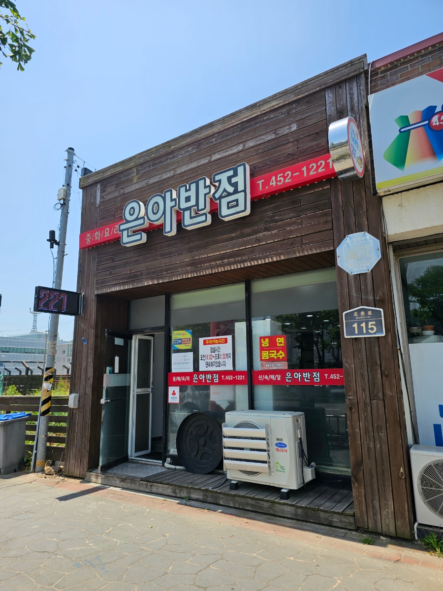 은아반점 이미지