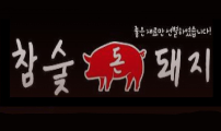 참숯돈돼지 이미지
