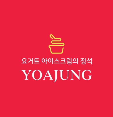 요거트아이스크림의정석구리 이미지