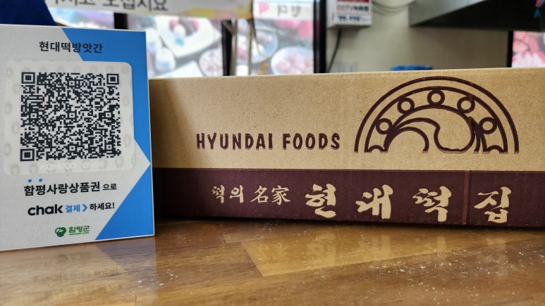 현대떡집 이미지