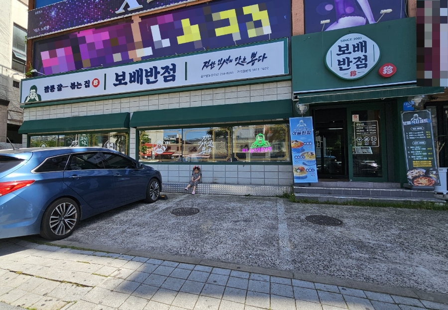보배반점달동점 이미지