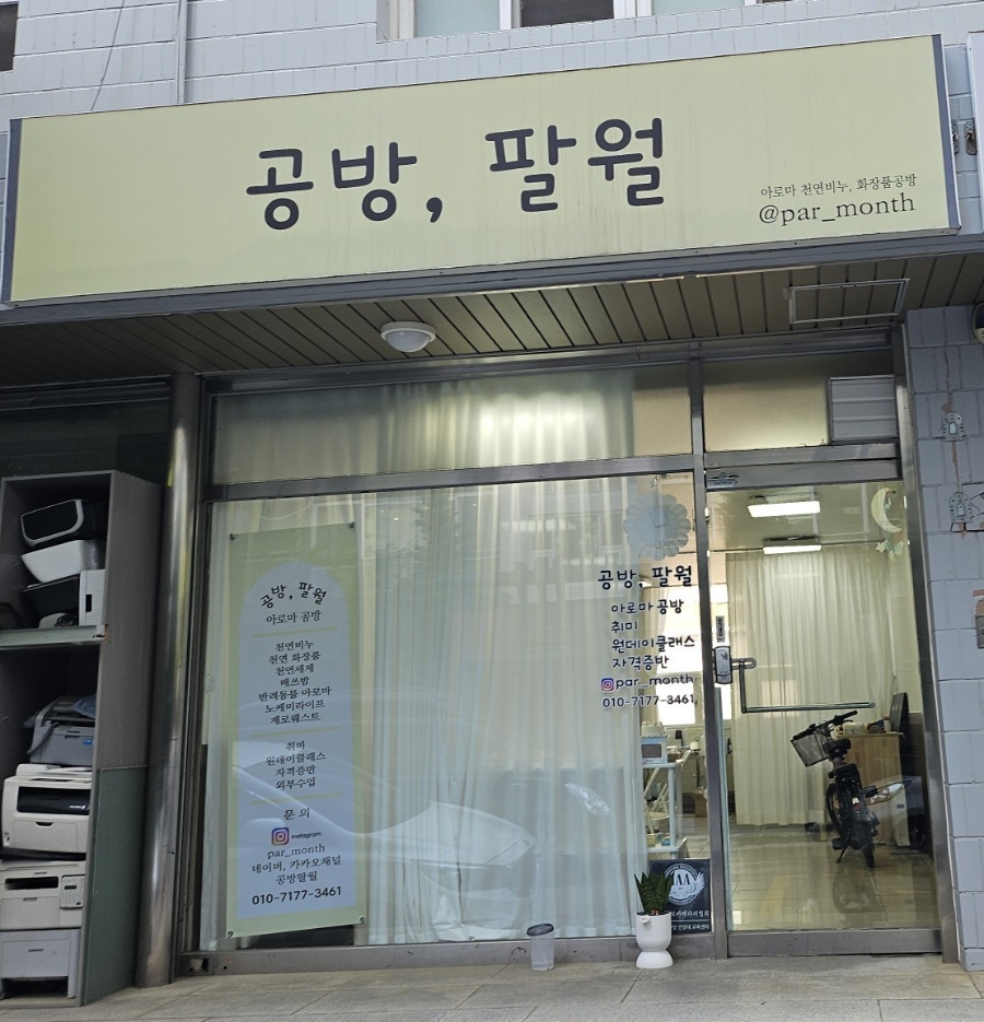 공방;팔월 이미지