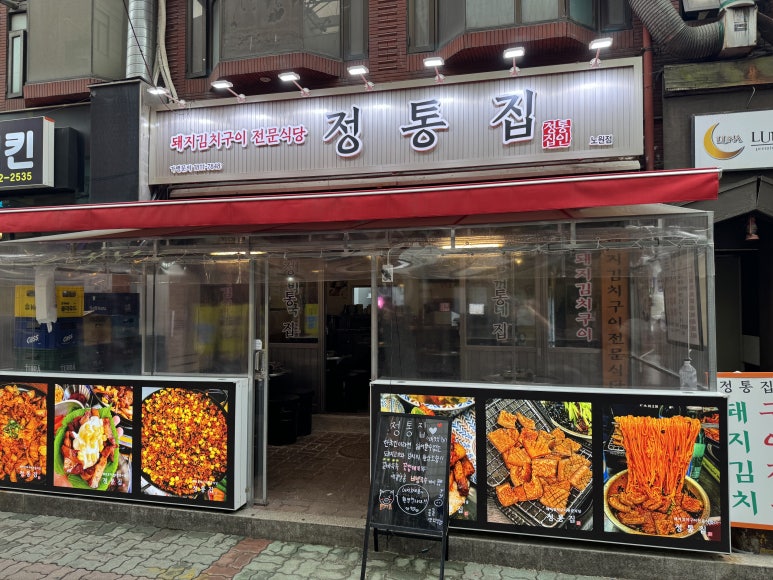 정통집 노원점 이미지
