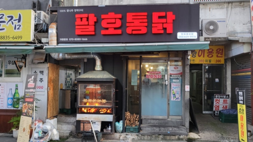 팔호통닭창원 이미지