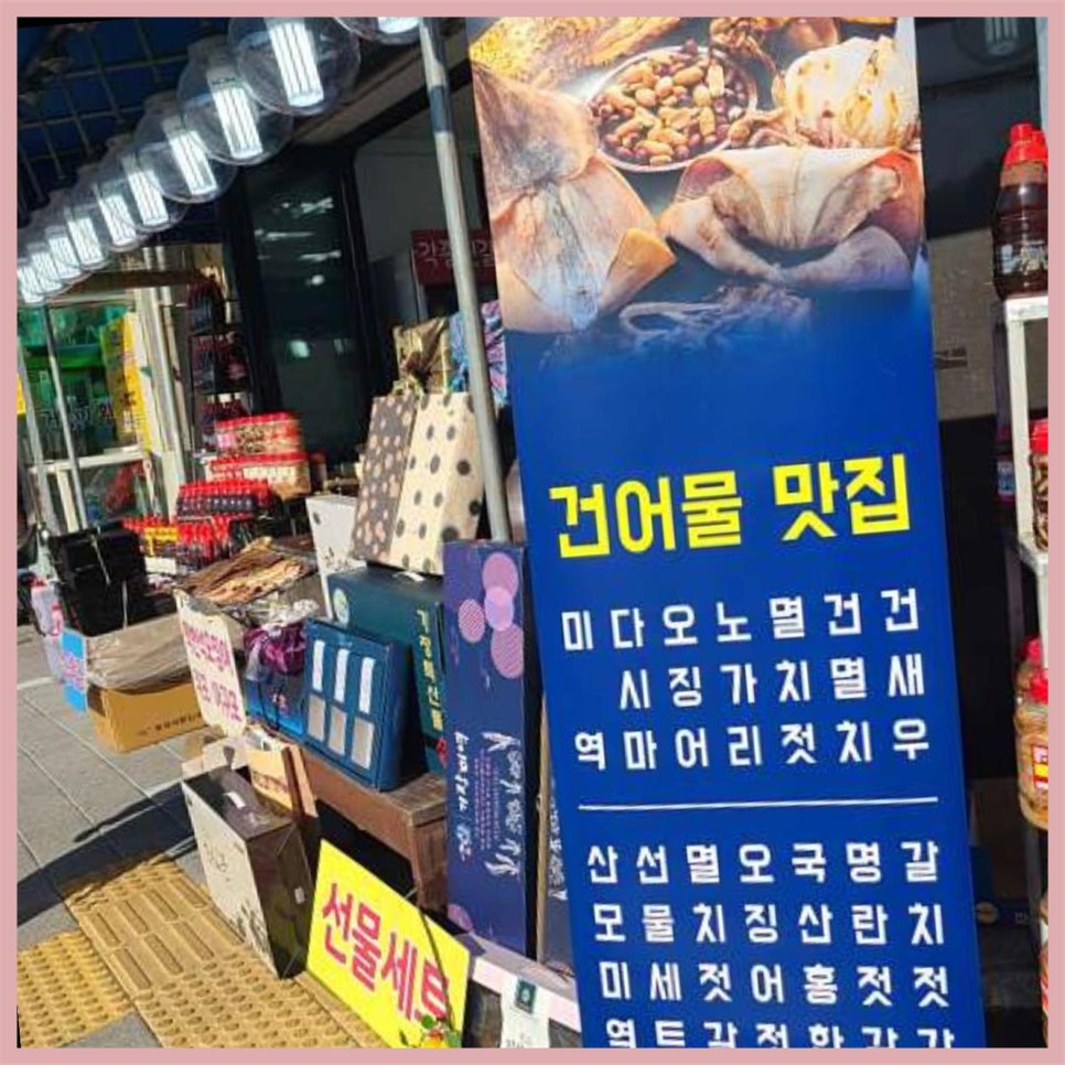 소문난건어물;젓갈 이미지