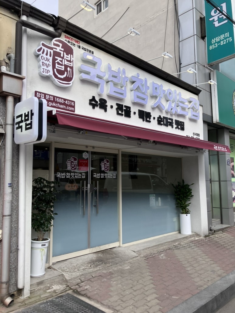 국밥 참 맛있는 집 안동신시장점 이미지