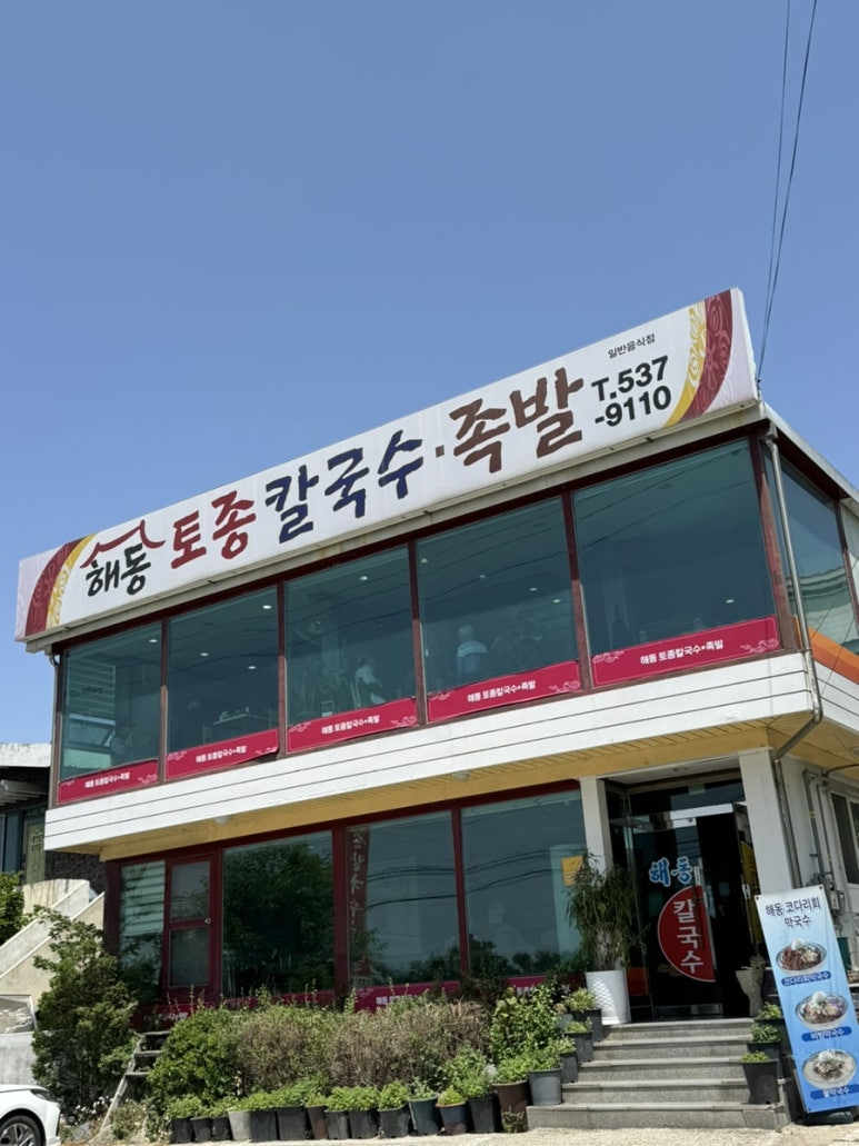 해동토종칼국수족발 이미지