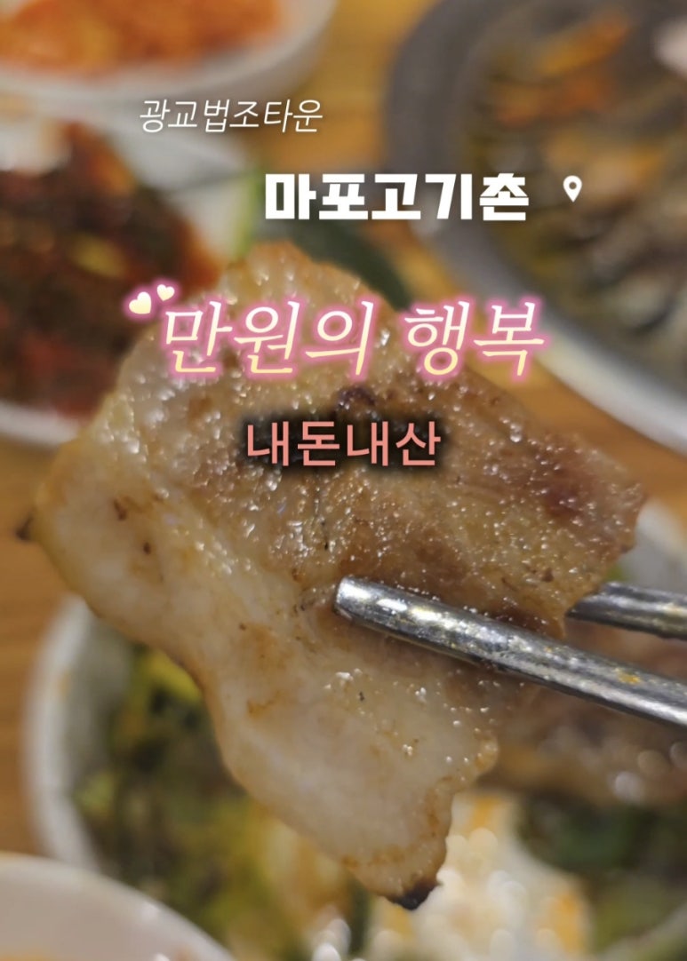 마포고기촌광교 이미지