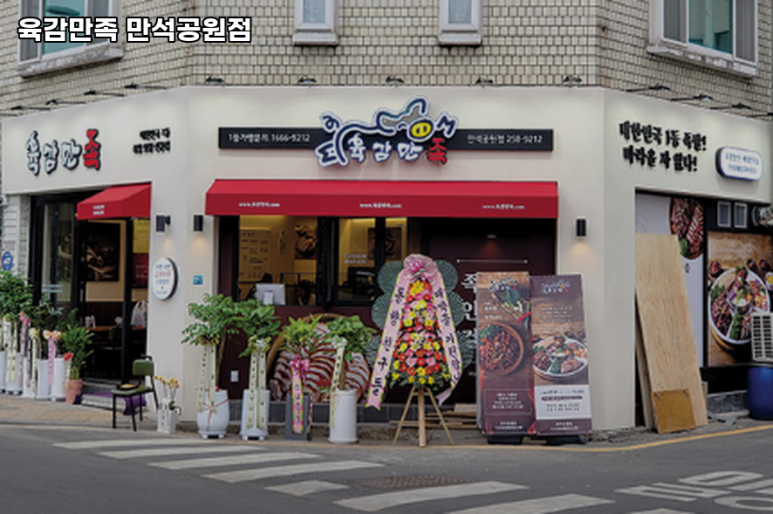 육감만족수원만석공원점 이미지
