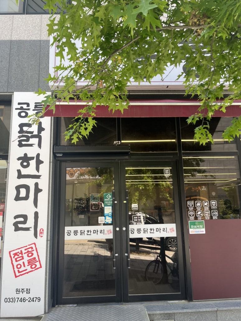 공릉닭한마리원주점 이미지