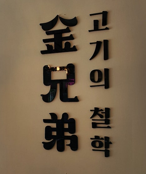 김형제고기의철학마산내서점 이미지