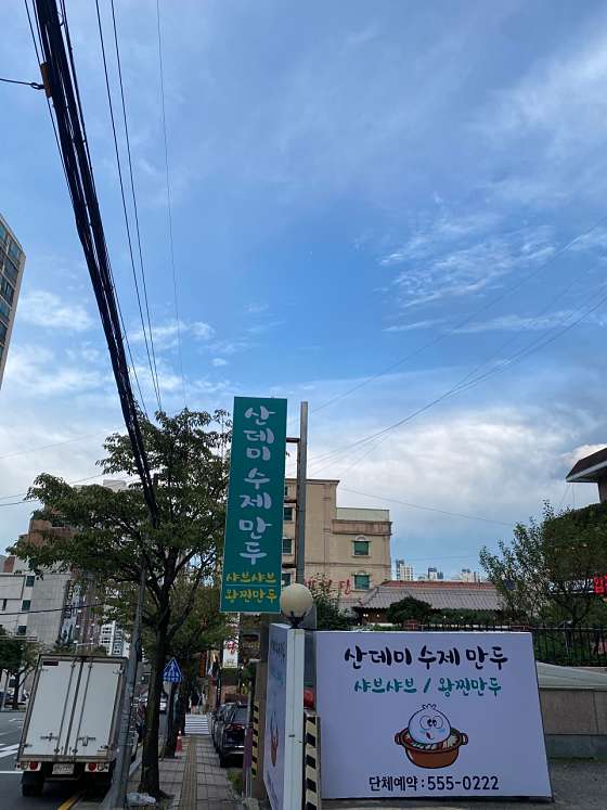 산데미 수제만두 이미지