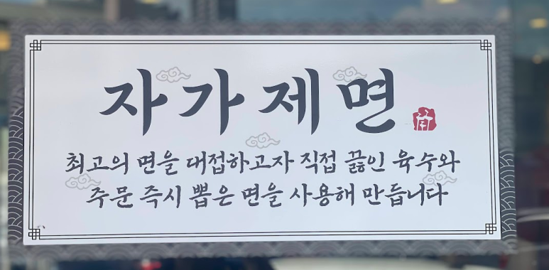 밀양동래밀면 이미지