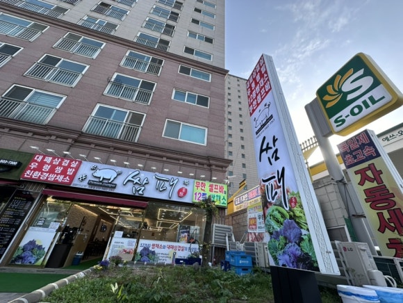 쌈패 사동점 이미지