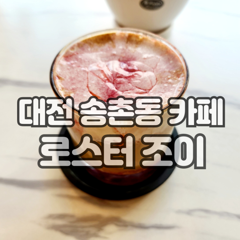 로스터조이 이미지