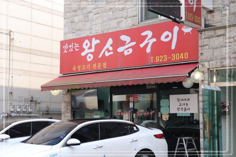 왕소금구이식당 이미지