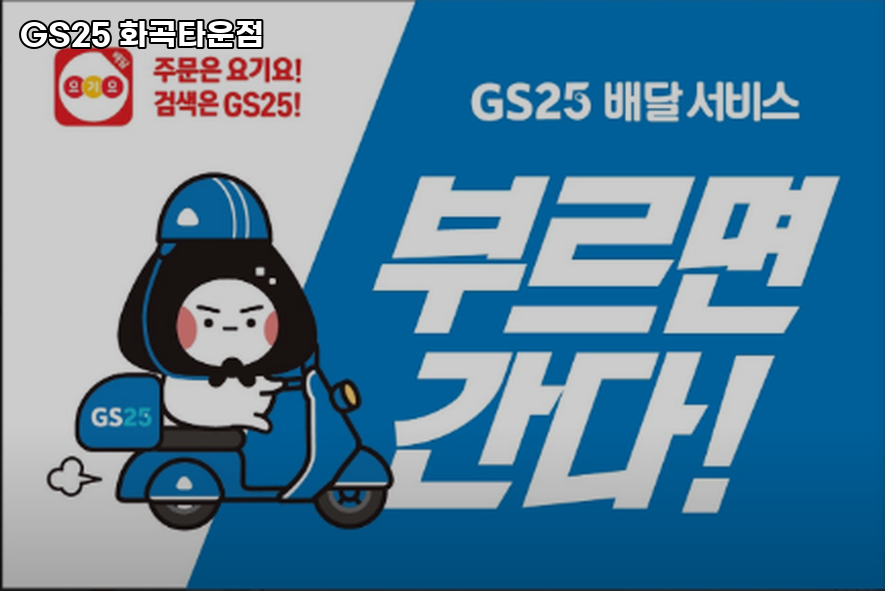 GS25 화곡타운점 이미지