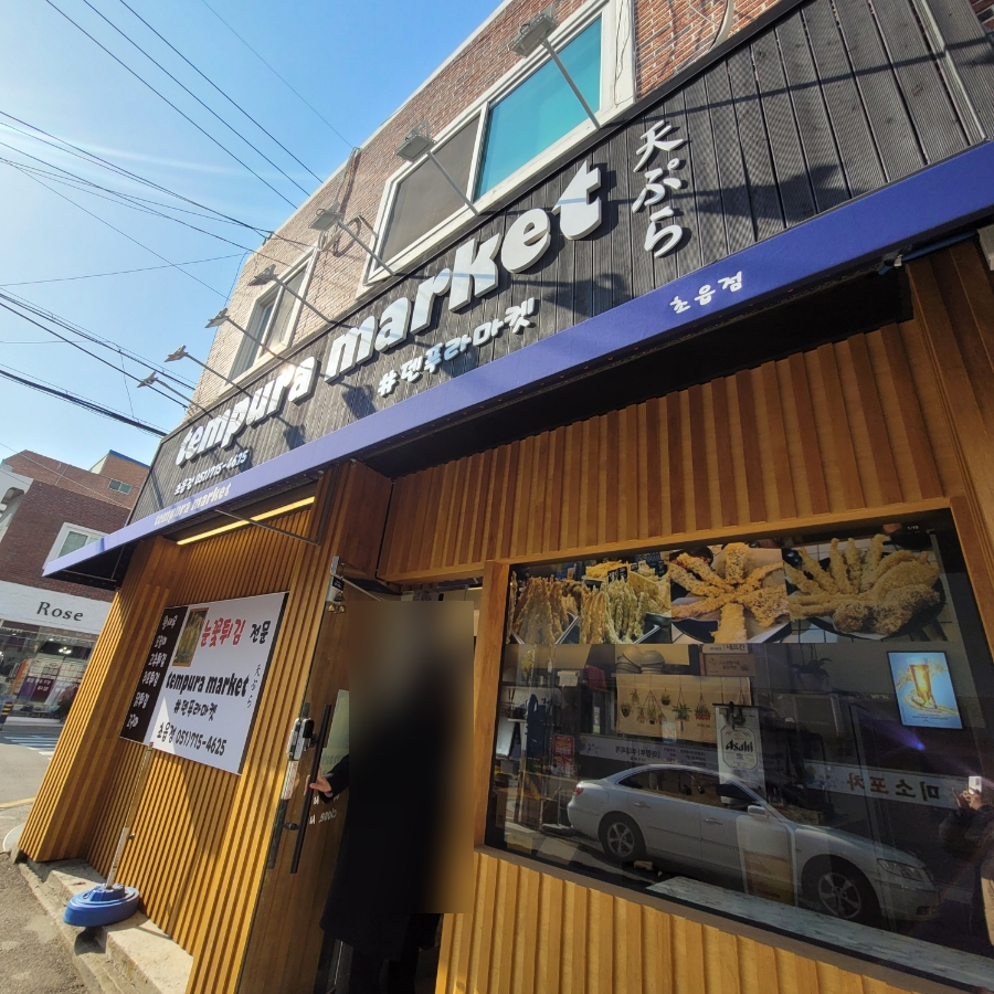 덴푸라마켓 이미지
