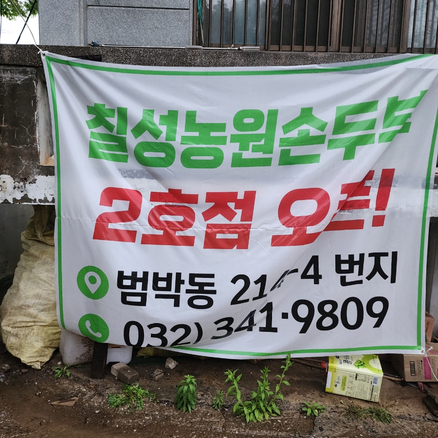 칠성농원손두부2호점 이미지