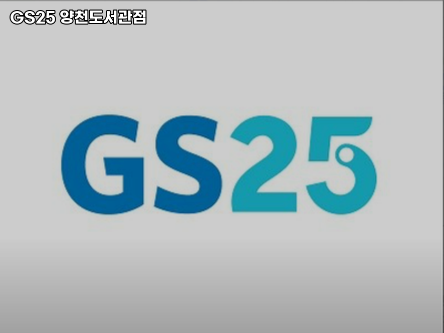 GS25 양천도서관점 이미지