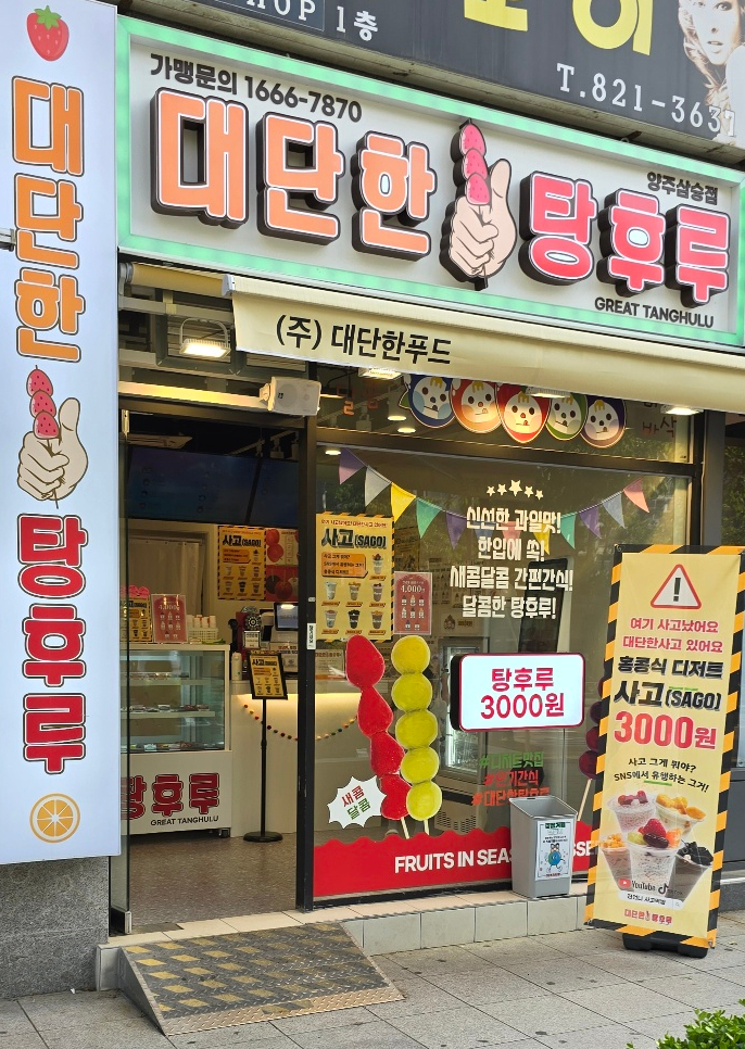 대단한탕후루양주 이미지