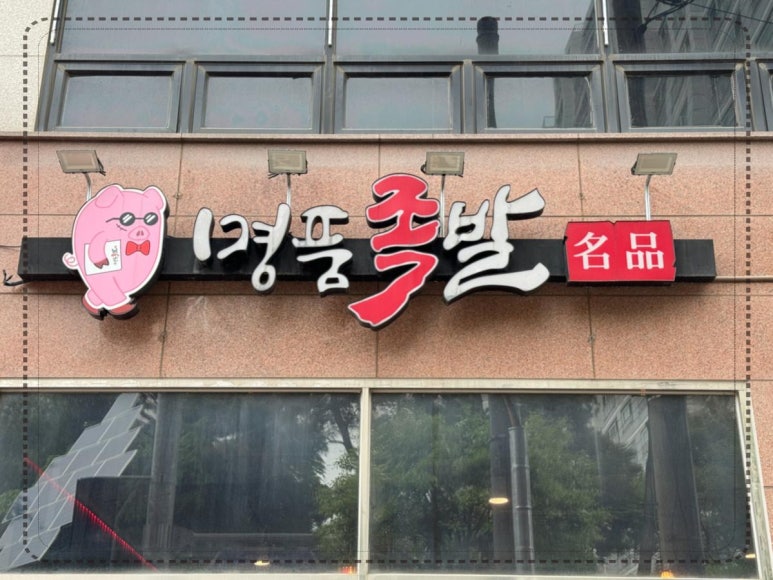 명품족발 이미지