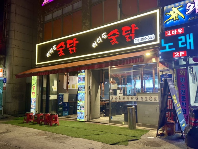 여의도숯닭 이미지