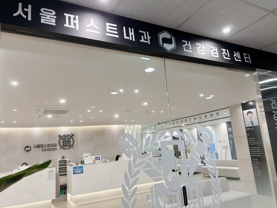 서울퍼스트내과의원 이미지