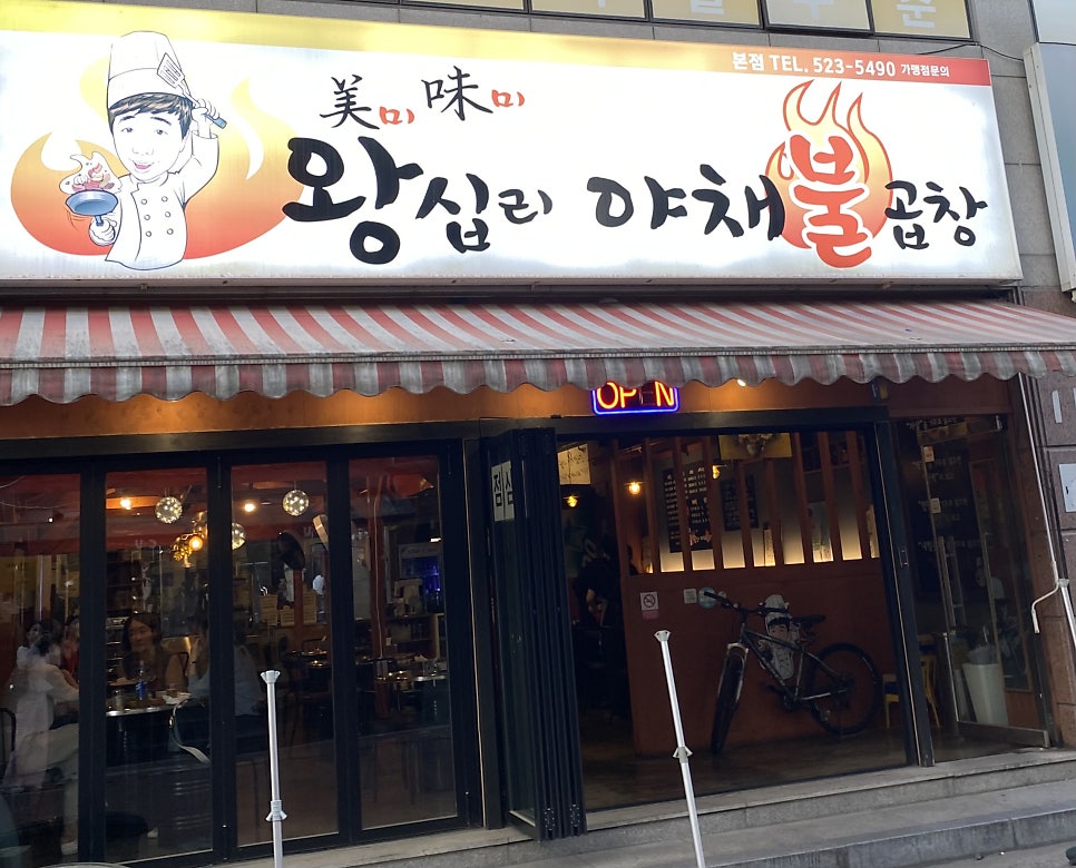 미미왕십리야채불곱창 이미지