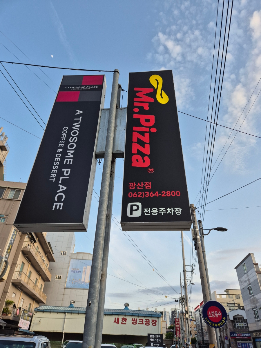 미스터피자(광산점) 이미지
