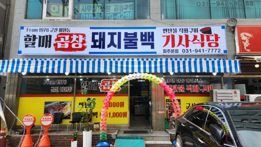 할매곱창돼지불백기사식당 이미지