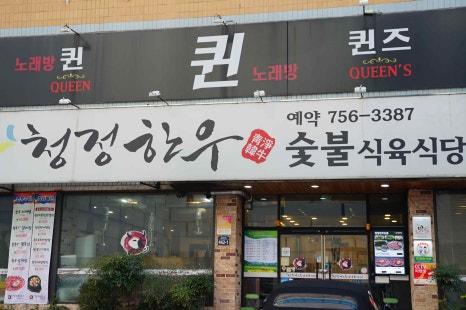 청정한우숯불 이미지