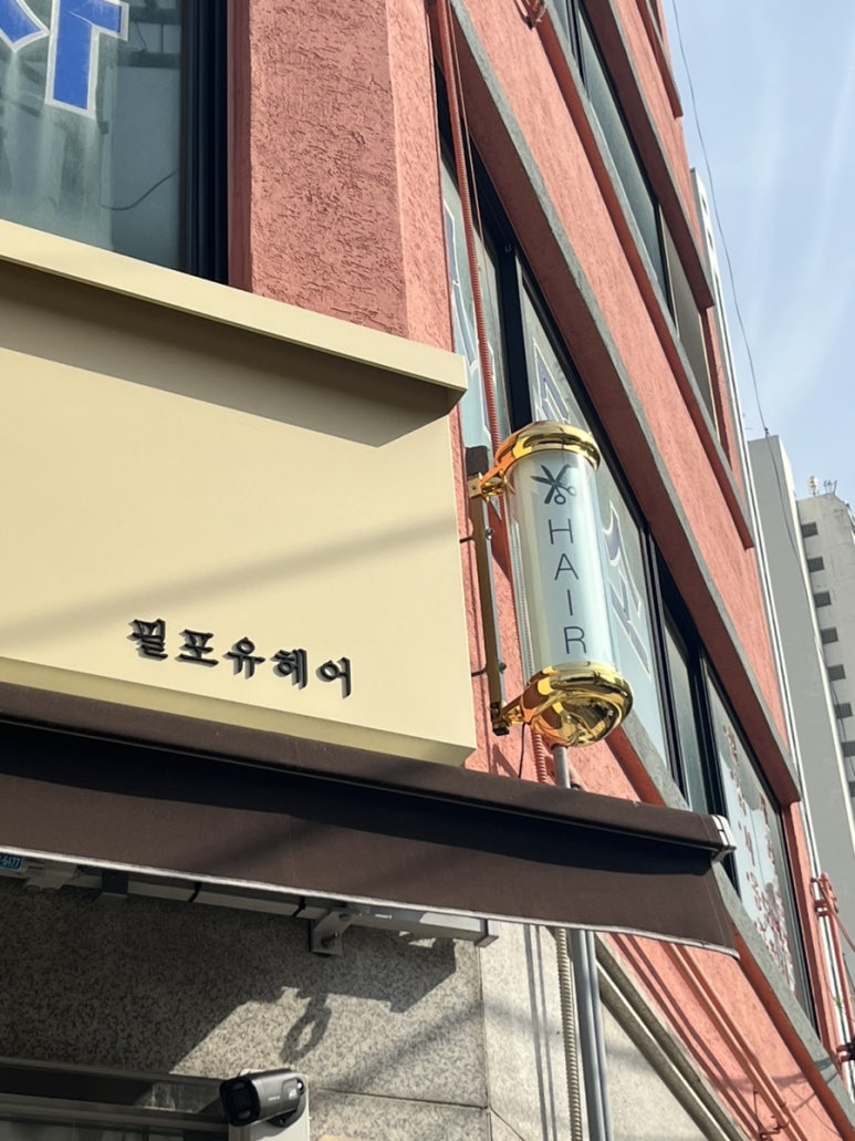필포유헤어 이미지