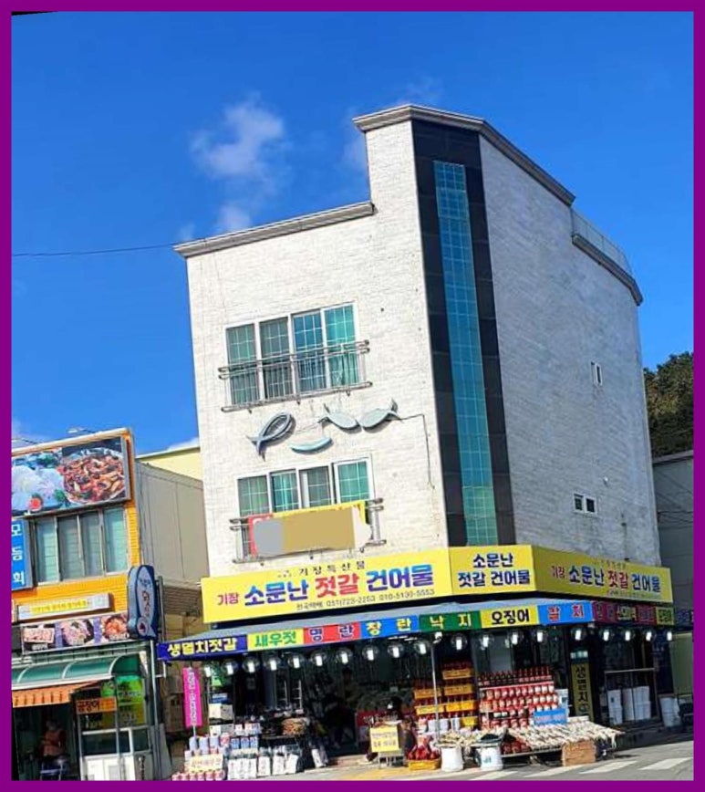 소문난건어물;젓갈 이미지