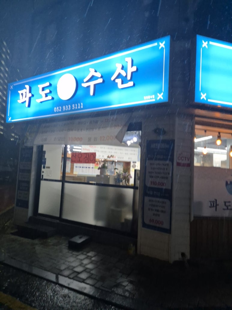 울산횟집 이미지