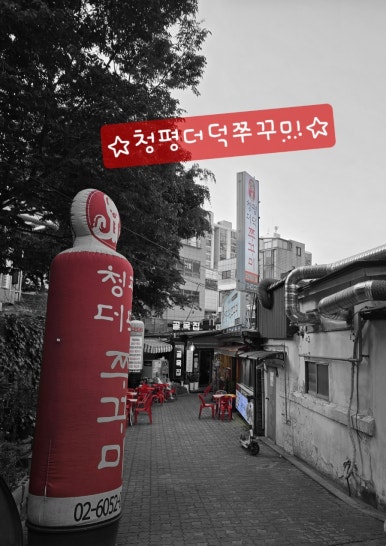 청평더덕쭈꾸미 이미지