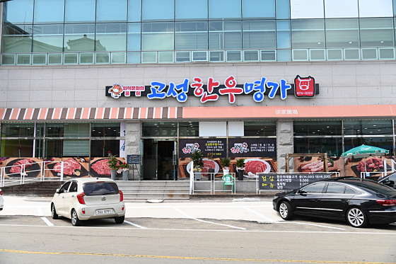 고성한우명가 이미지