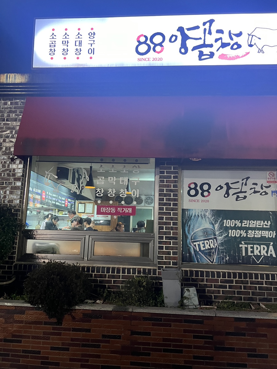 88양곱창 이미지