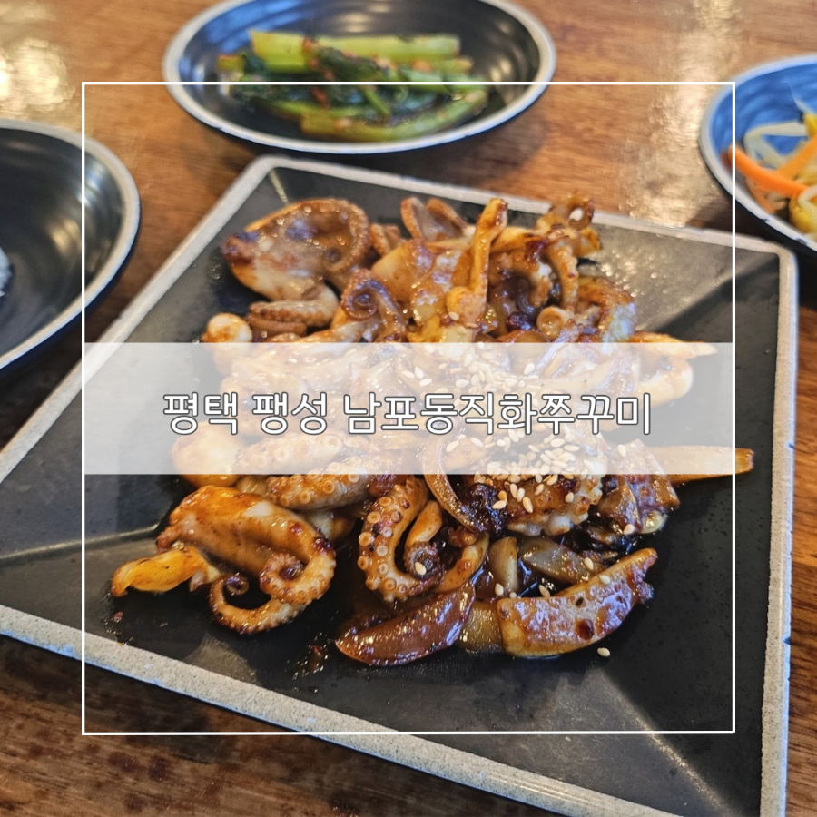 남포동직화쭈꾸미팽성점 이미지