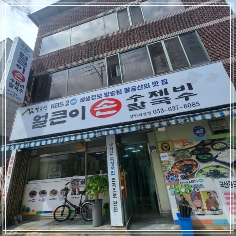 팔공산얼큰이 이미지