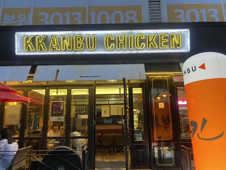 깐부치킨고덕역점 이미지