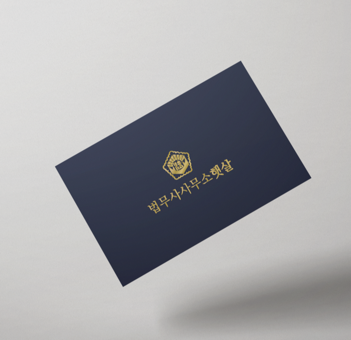 법무사사무소햇살 이미지