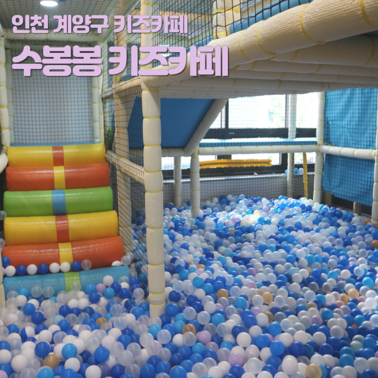 수봉봉키즈카페 이미지