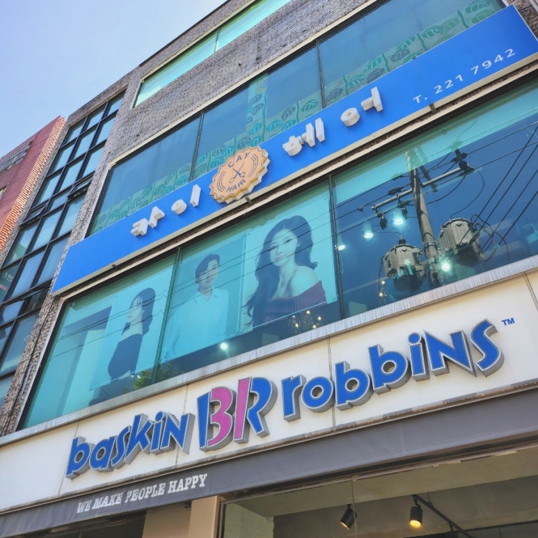 배스킨라빈스무거점 이미지
