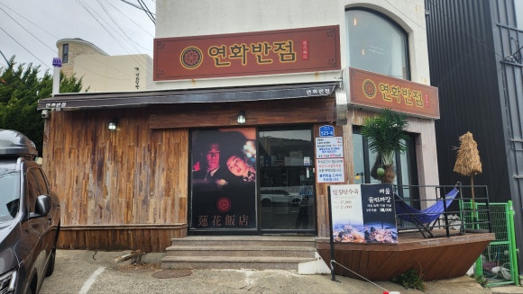 연화반점 이미지