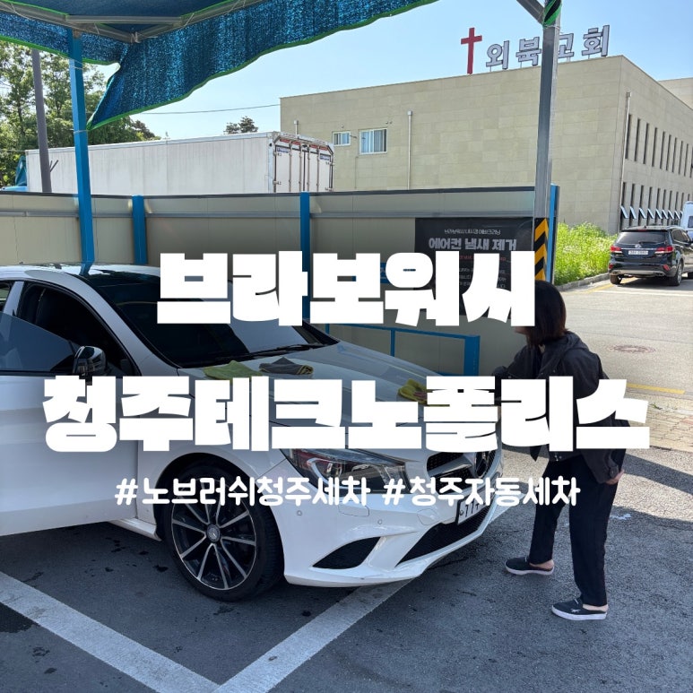 바로테크노세차 이미지