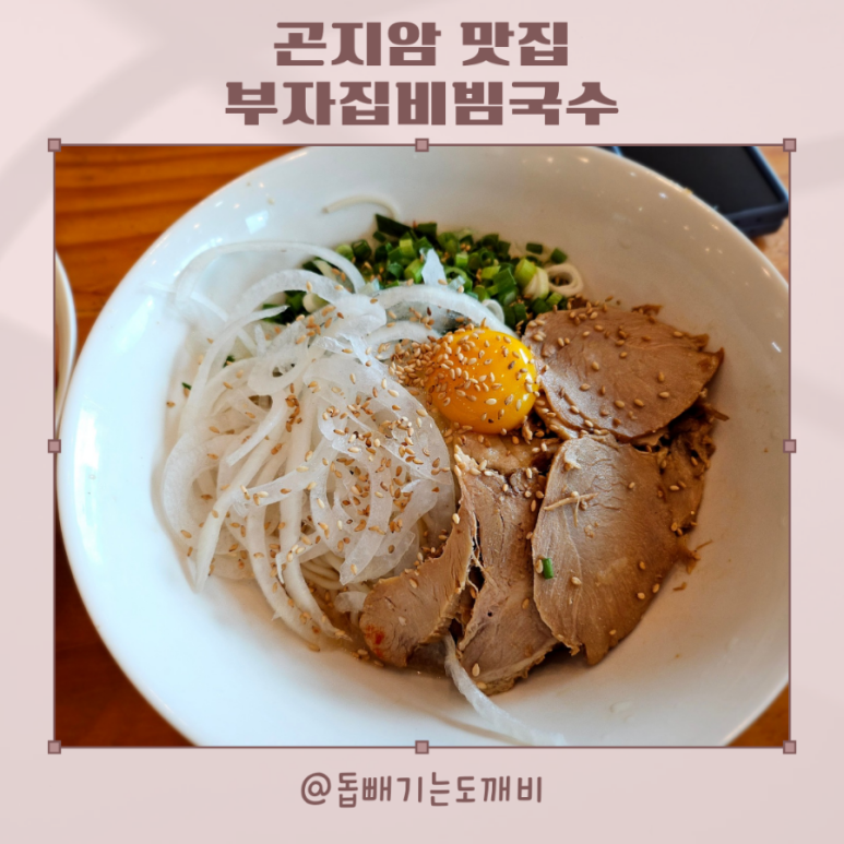 부자집비빔국수 이미지