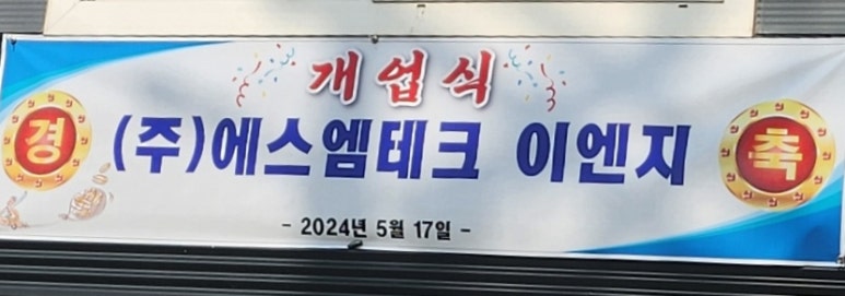 주식회사에스엠이엔지 이미지