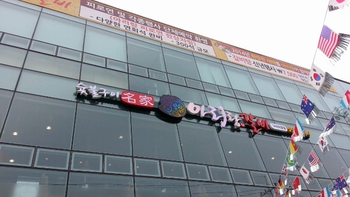 아리랑숯불갈비 이미지