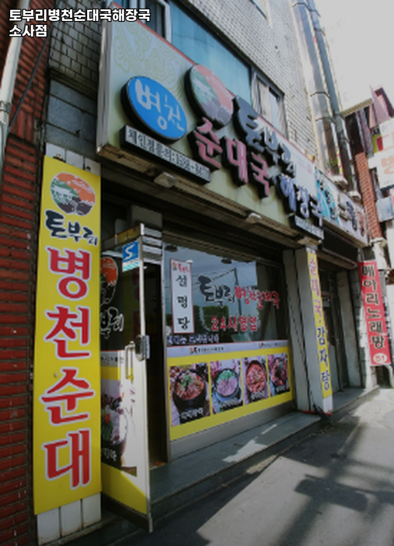 토부리병천순대 이미지